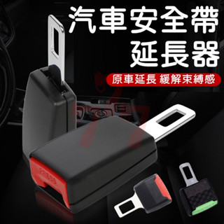 【臺灣出貨】安全帶延長器｜安全帶卡扣｜安全帶插扣｜安全帶延長接頭｜車用安全帶扣｜座椅安全延長扣｜汽車安全帶配件
