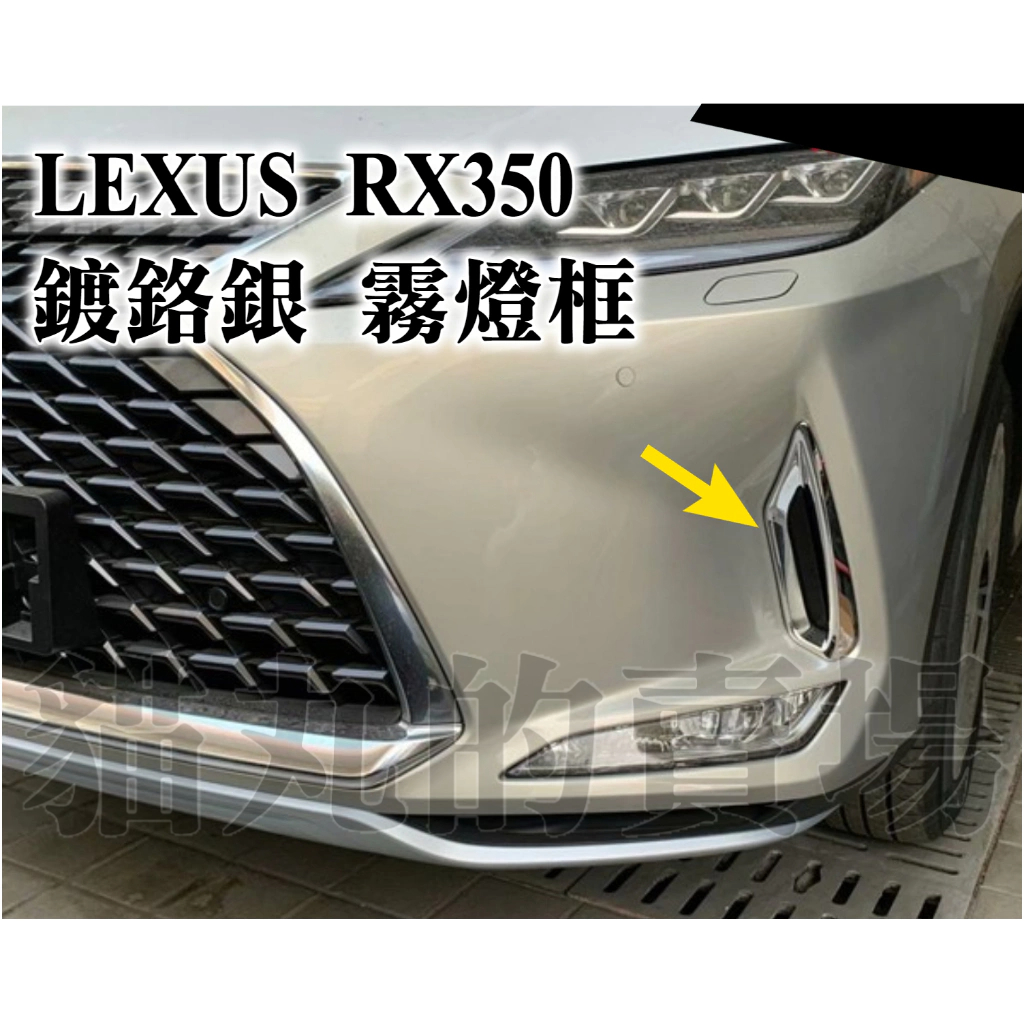 LEXUS RX350 銀色 鍍鉻銀 霧燈框 前保桿飾框 霧燈框 飾貼(車燈框 霧燈框 霧燈罩)