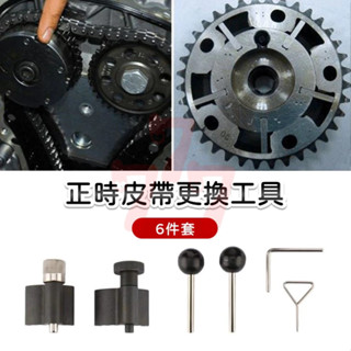 【臺灣出貨】正時工具｜正時皮帶更換工具｜發動機正時工具｜6件套皮帶更換工具｜汽車發動機修理工具
