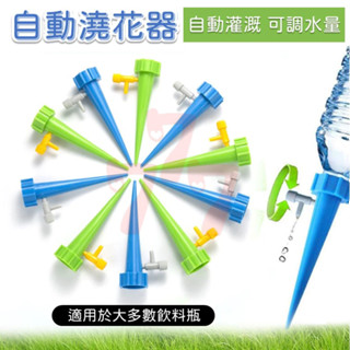 【臺灣出貨】自動澆花器｜可調節滴水器｜懶人澆水神器｜植物自動灌溉器｜盆栽滴灌系統｜居家陽臺澆花器｜滴水式自動澆水器