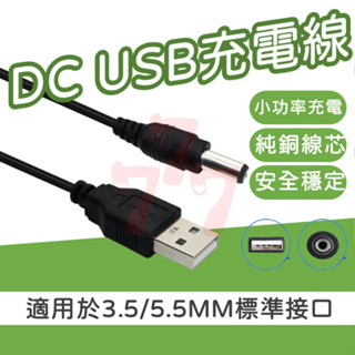 DC USB線 DC線 圓孔充電線 USB充電線 電源線 供電線