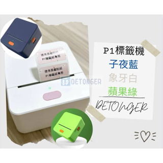 ❤台灣總代理公司貨❤ 德佟DETONGER P1 輕巧可愛的藍芽標籤機 加碼送防刮硬殼收納包