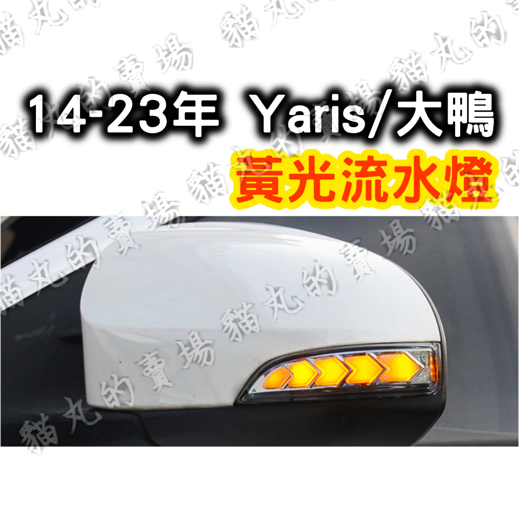 【YARIS/大鴨】箭頭方向燈 流水燈 跑馬燈 燻黑 方向燈 流水 轉向燈 LED 黃光