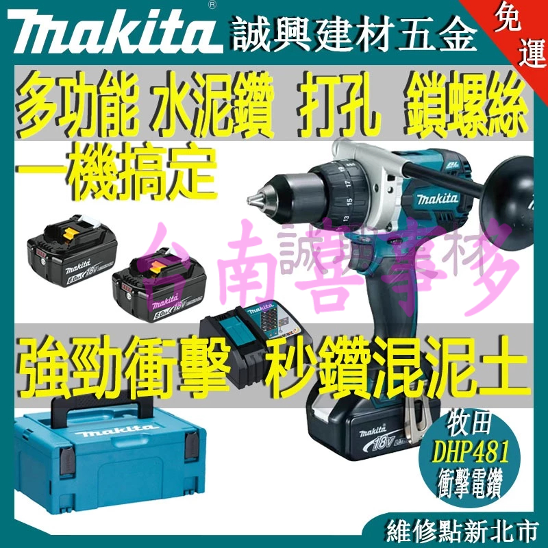 牧田18v makita DHP481牧田電鑽 衝擊電鑽 電動起子機 充電電鑽 震動電鑽 可鑽水泥電鑽 鎚鑽 無刷電鑽