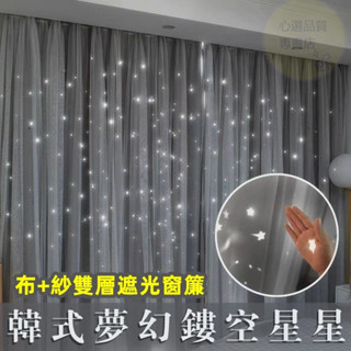 星星網紗窗簾 雙層縷空星空窗簾 遮光窗簾 隔間簾 落地窗簾 素色窗簾 短窗簾 掛鉤式窗簾 穿桿窗簾 隔斷簾 窗簾 門簾