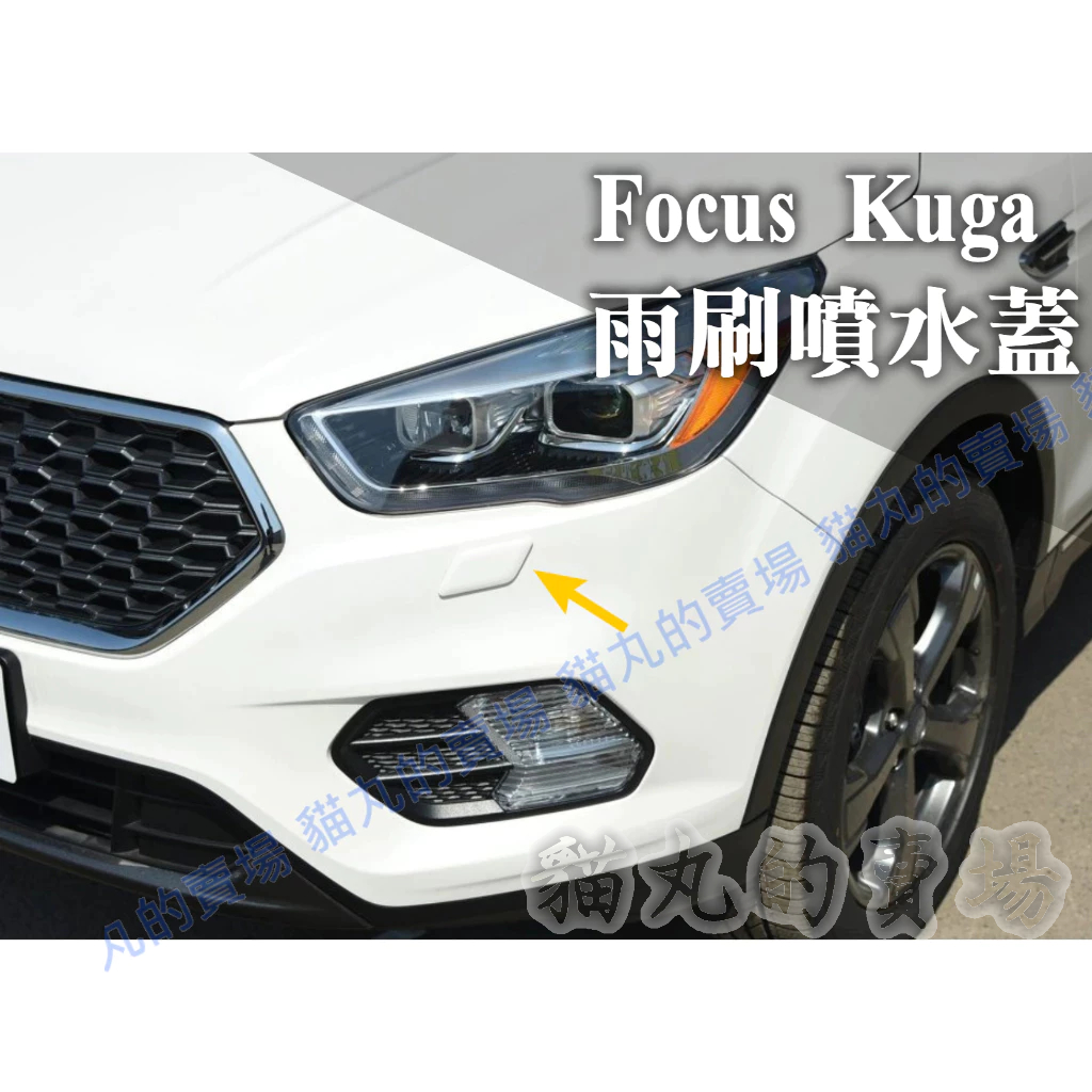 Focus Kuga【大燈噴水蓋】 MK2.5 前保桿小蓋 雨刷噴水蓋