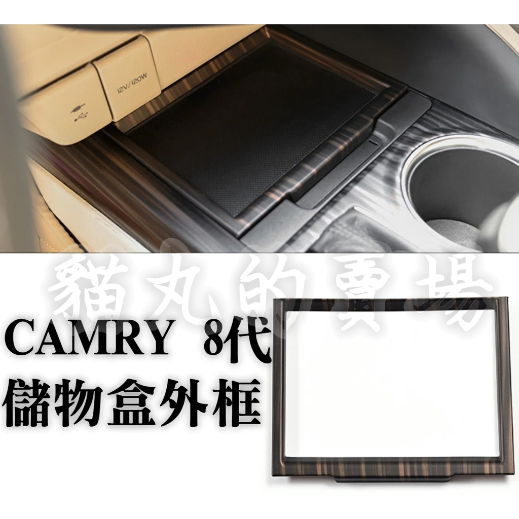camry camry8 八代 木紋 儲物蓋 置物盒 置物框 飾框 置物墊 儲物盒 內裝保護 內飾配件 改裝