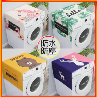 【防水防曬】萬能防塵布 洗衣機蓋布 防塵罩 冰箱罩 洗衣機罩套 微波爐蓋布 洗衣機防塵布 冰箱蓋布 滾筒洗衣機罩