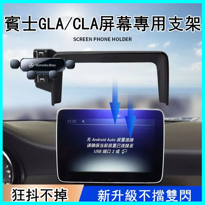 Benz 賓士16-19款GLA/CLA專用手機車用支架 車內中控螢幕導航手機支架 專用手機架 車用手機架 導航支架