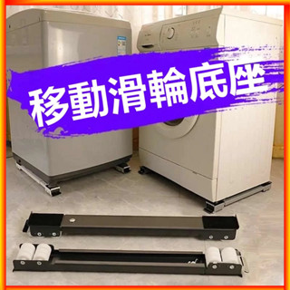 💥新款💥洗衣機底座架 洗衣機架 冰箱墊高 滾筒洗衣機底座 可伸縮萬向滑輪底座 移動腳架 固定防撞置物架 支架 加高腳架