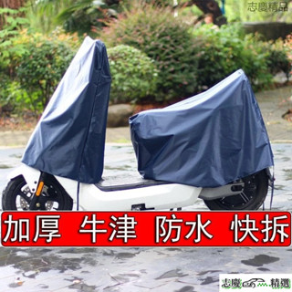 機車車罩 兩件式 機車罩 牛津面料 防水 防風 加厚 機車套 摩托車罩 機車雨罩 機車防雨罩 機車罩