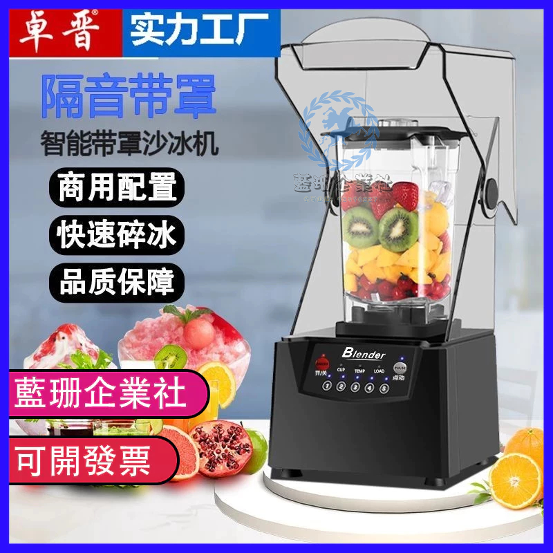 🔥熱賣🔥冰沙機 商用奶茶店 隔音料理機 靜音攪拌機 帶罩智能冰沙碎冰 榨果汁機