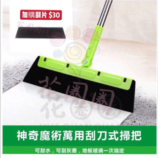 【現貨】神奇魔術萬用刮刀式掃把 乾濕兩用 魔術掃把 3色 可加購替換刮片