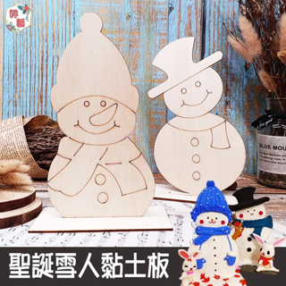 聖誕雪人黏土板∣木質白胚 合板木質雪人 DIY 彩繪 黏土 聖誕節 裝飾品 幼兒園 兒童創意繪畫