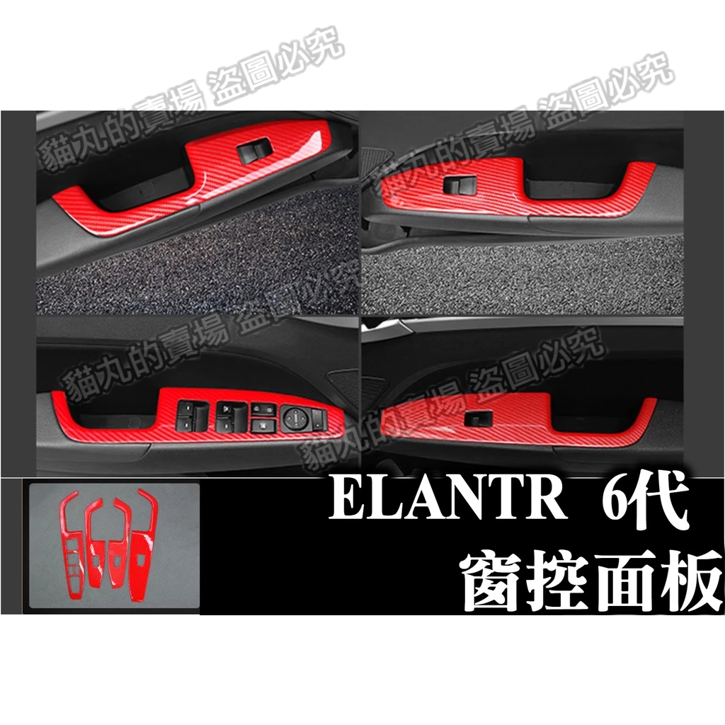 elantra elantra6 6代 六代 專用 扶手面板 窗控面板 內拉手框碳纖紅 卡夢 內裝配件