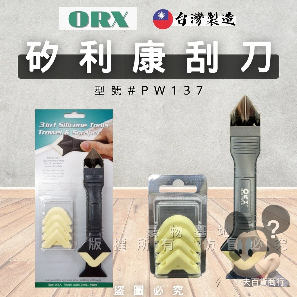 ORX/ORIX 矽利康工具 矽利康刮刀 抹刀 抹平工具 矽利康抹刀 台灣製造 PW137