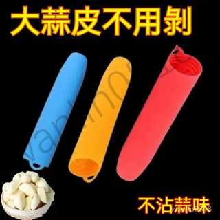 手動矽膠剝蒜器 剝蒜神器 擠壓大蒜去殻工具 廚房去皮搗蒜壓蒜機 矽膠剝蒜器 帶密封底 大蒜去皮器 壓蒜器 剝蒜器