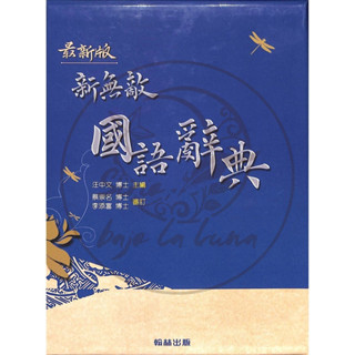 【全新現貨】翰林國小／新無敵國語辭典（25K藍封）／贏家小學生常用成語典【最新版】國小字典.詞典