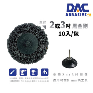 DAC 快拆式黑金剛研磨片 (10片盒裝)(2吋、3吋)【傑群工業補給站】