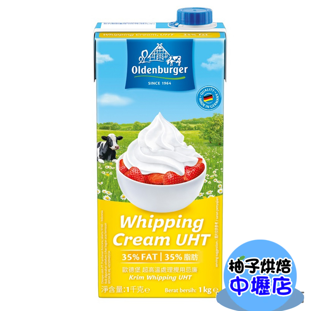 【柚子烘焙材料】德國 歐登堡動物性鮮奶油 1L(冷藏)歐登堡 動物性 鮮奶油 奶油 牛奶 蛋糕 餅乾 果醬 冰淇淋 司康