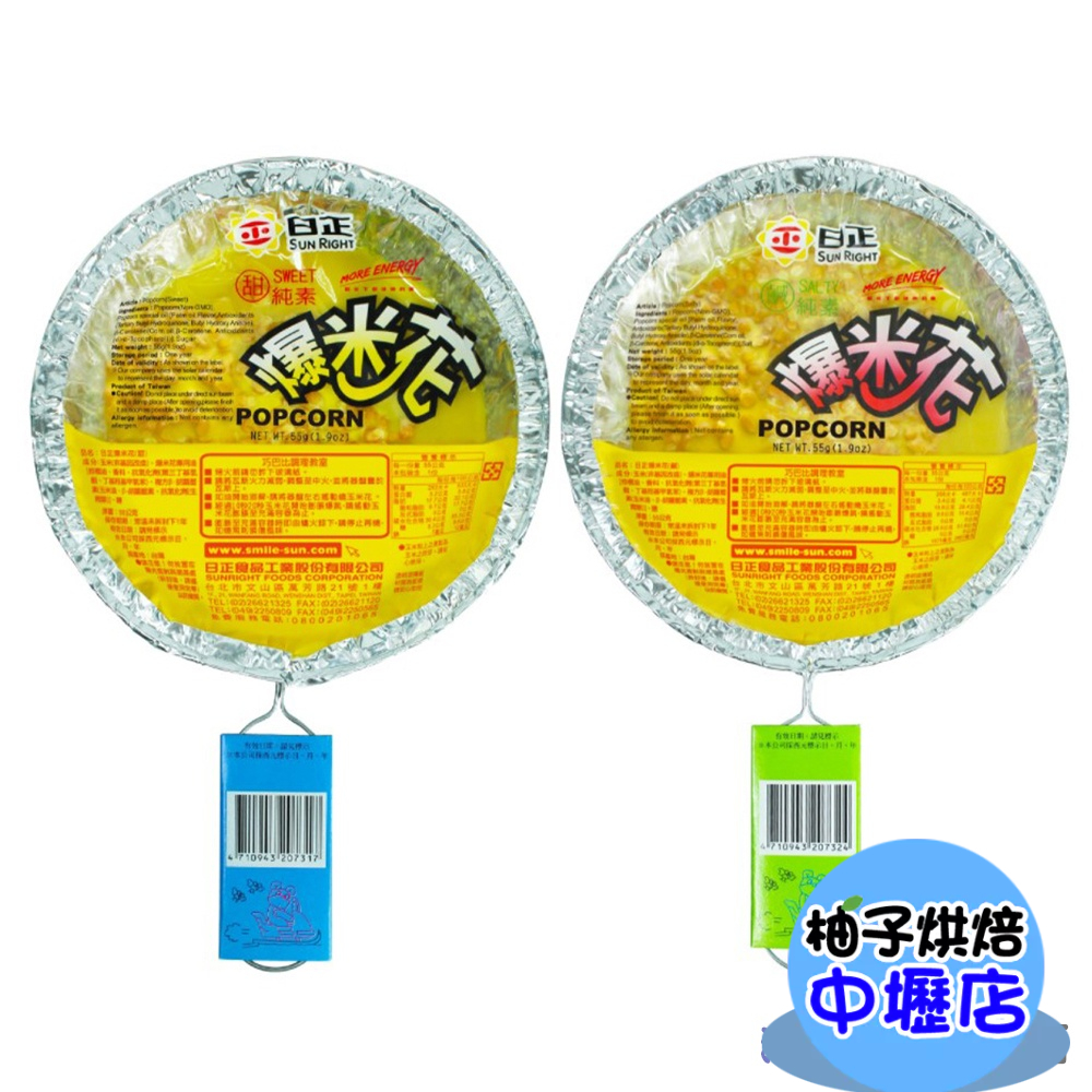 【柚子烘焙材料】日正 爆米花 新奇玉米花 爆米花55g 口味 甜 鹹 奶油風味 烤爆米花 點心 在家自已烤 素食可用