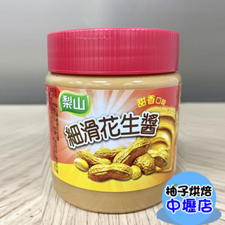 【柚子烘焙材料】梨山 花生醬 340g 細滑 甜香口味 梨山牌 梨山花生醬 肉品 沾料 點心 餡料 餅乾 奶昔 抹醬