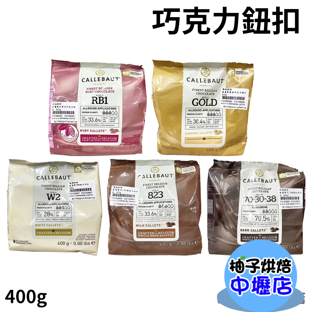 比利時 嘉麗寶 28%純白巧克力鈕扣 33.6%調溫牛奶巧克力鈕扣 70.5%苦甜 紅寶石/黃金 400g 巧克力鈕扣