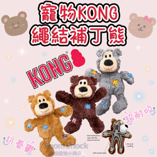 🐶台灣24H出貨🐶 KONG 補丁熊 寵物玩具 狗狗玩具 貓咪玩具 葫蘆 耐咬 美國 橡膠 玩具 抗憂鬱玩具 磨牙玩具