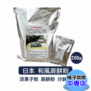 日式和風蕨餅粉 200g 涼果子粉 抹茶蕨餅 焙茶蕨餅 日式蕨餅 黑糖蕨餅 涼糕 和菓子 日式點心涼粉 日式 和風蕨餅粉
