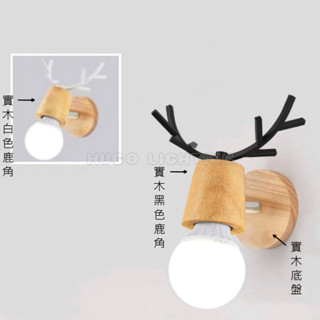 【雨果燈飾】【現貨秒出】【含稅附發票】北歐鹿角壁燈 自由搭配組合 小夜燈 壁燈 樓梯燈 走廊燈 過道燈 臥室燈 床頭燈