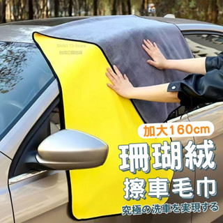 特大尺寸 珊瑚絨加厚洗車巾 臺灣出貨 雙面洗車巾 珊瑚絨毛巾 細纖維毛巾 洗車巾 吸水毛巾 抹布 擦車布【HM33】