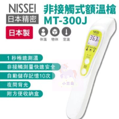 營品3罐送 NISSEI 日本精密 MT-300J非接觸式額溫槍 額溫槍 公司貨 小豆苗