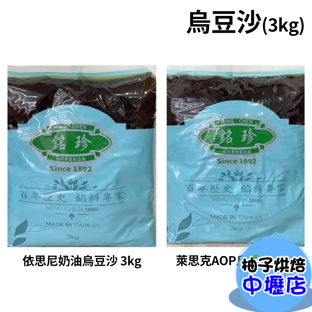 Ming Chen 銘珍 法國AOP奶油烏豆沙/依思尼奶油烏豆沙 3kg 萊思克烏豆沙 月餅 蛋黃酥 糕點 內餡 紅豆餡