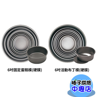 【柚子烘焙材料】三能 6吋 固定蛋糕模 活動布丁模 SN5023 SN5231 (硬膜) 蛋糕模 布丁模 戚風蛋糕 檢定