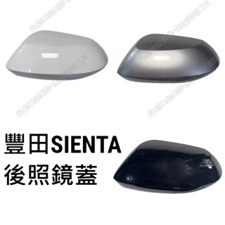 🔥SIENTA 原廠孔位卡榫 後照鏡殼 後照鏡蓋 後視鏡殼 後視鏡蓋 倒車鏡殼 倒車鏡蓋 後視鏡 白色 黑色 銀色