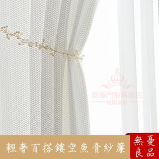 北歐簡約輕奢 鏤空紗簾 魚骨窗紗簾 窗紗窗簾 透光窗簾 客廳臥室窗紗 書房陽臺紗簾 落地窗簾 半透人透氣防蚊紗簾 窗簾