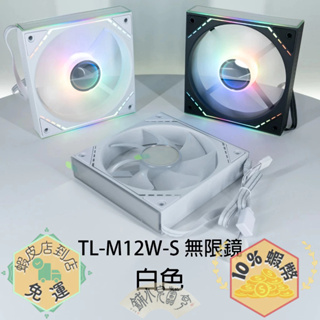 Thermalright 利民 TL-M12W-S 白色 無限鏡 12cm ARGB 風扇 工業包