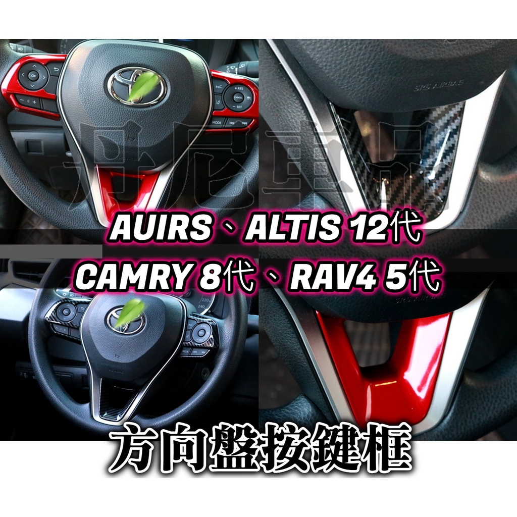 AUIRS、ALTIS 12代、CAMRY 8代、RAV4 5代 碳纖維 方向盤按鍵貼 按鍵框 方向盤 飾框 快撥 卡夢