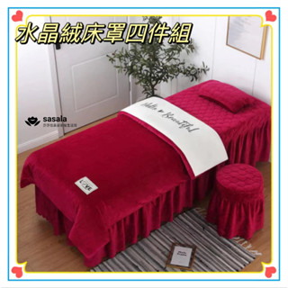 【SALALA美容家居】新款歐式簡約刺繡加厚 水晶絨 天絲 棉麻 美容床罩四件套洗頭按摩床
