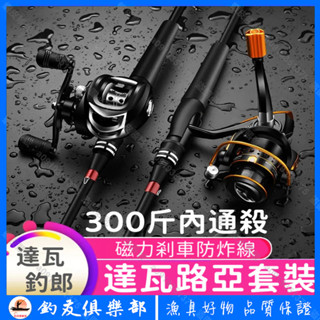 【釣友俱樂部】達瓦釣郎 路亞竿套裝 水滴輪全套 魚竿 海竿 遠投竿 馬口竿 黑魚竿 釣魚竿 新手海竿魚竿 達瓦路亞釣組