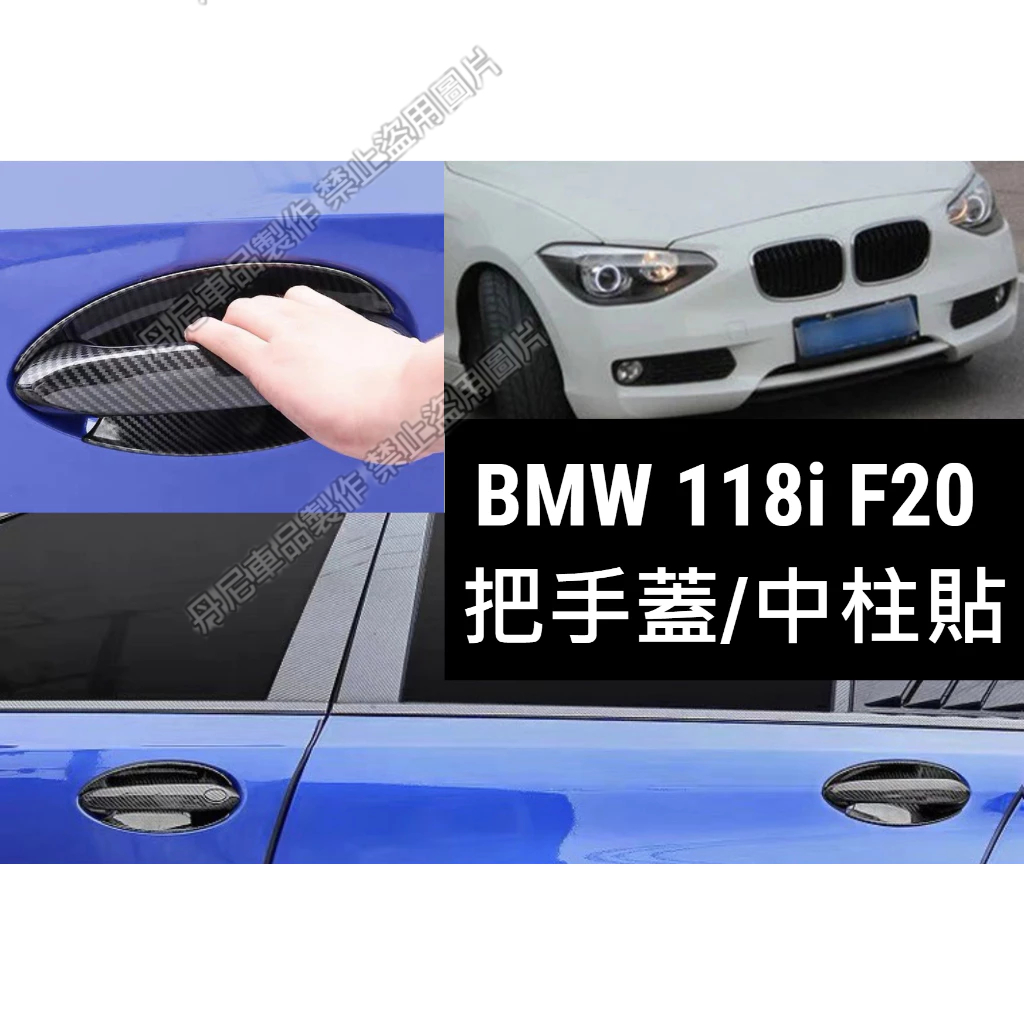 BMW 118i F20 拉手蓋 手把貼 把手 碳纖維 116i 118i 118d 120d 125i m135i