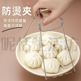 【現貨】不鏽鋼防燙夾/不鏽鋼/取碗器/提盤夾/夾盤器/盤子/碗/取盤夾子/夾盤子/防燙夾/多功能防燙夾/電鍋夾/鍋盤夾