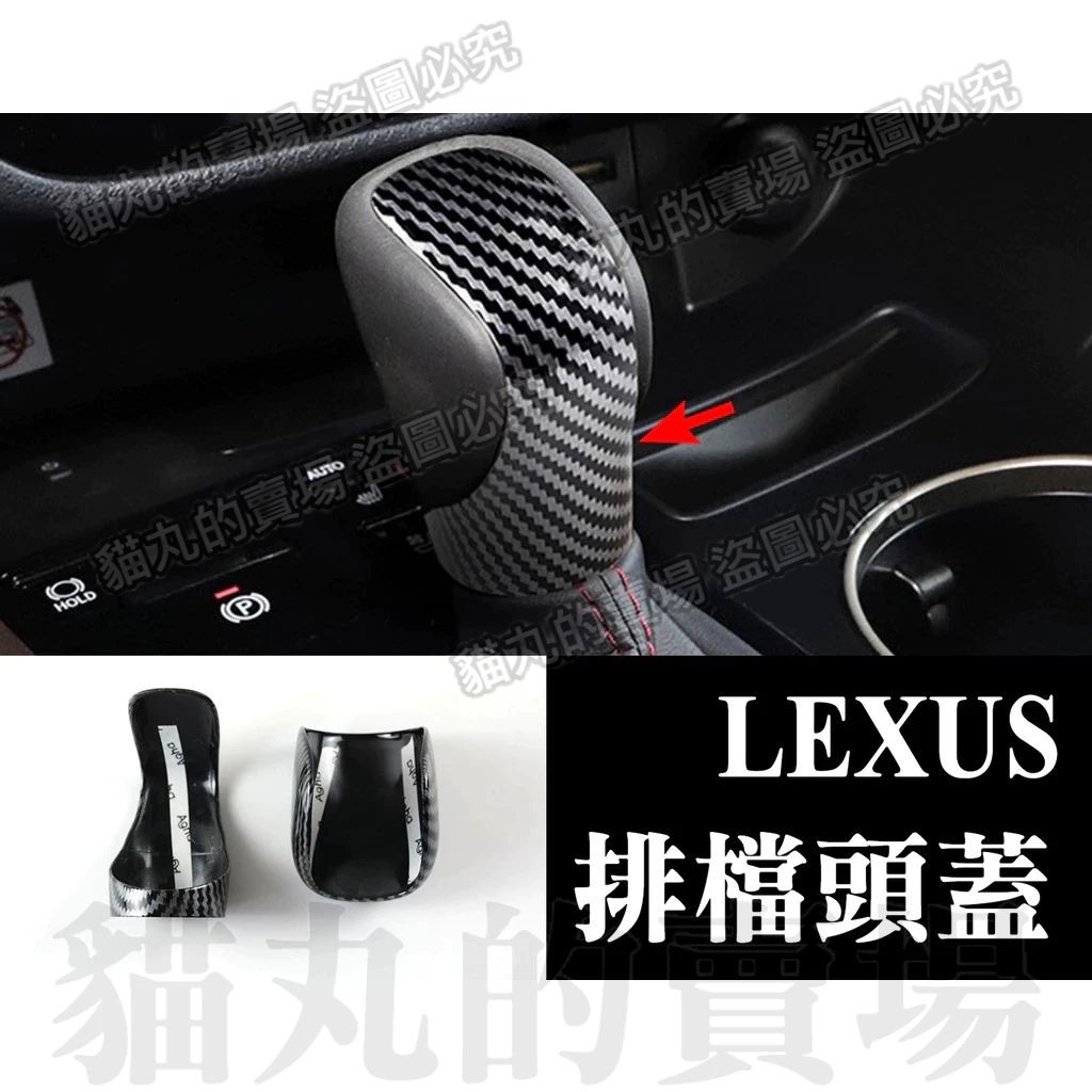 lexus 排檔頭蓋 排檔頭 排擋頭蓋 NX200 NX ES IS200 IS ES RX450 RX350 內裝配件