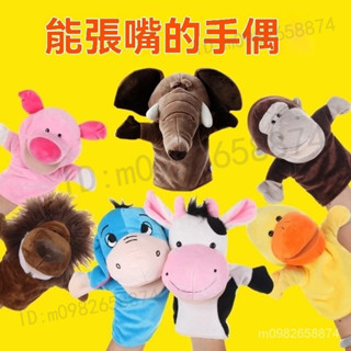 【臺灣出貨】手偶娃娃 指偶玩具 動物手套 講故事玩偶 毛絨娃娃套 手上玩偶 嘴巴能動玩偶 表演玩偶 手指娃娃 安撫玩偶