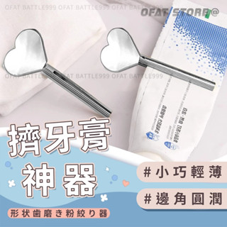 【愛心擠壓神器】 擠壓器 擠牙膏器 護手霜 軟管擠壓器 擠牙膏神器 牙膏擠壓器【HF235】