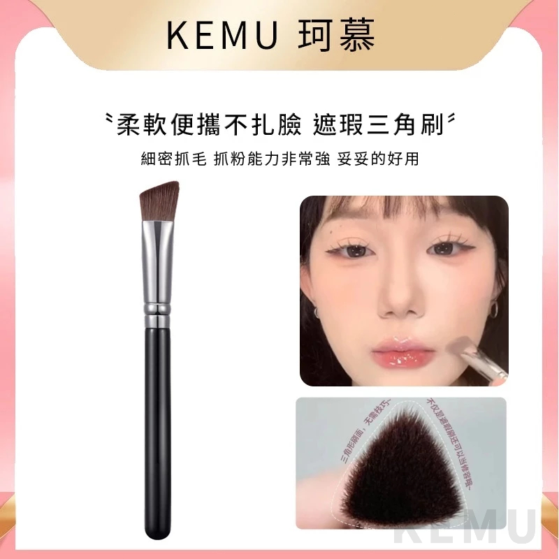 台灣現貨 珂慕美妝店 化妝刷 三角高光刷 腮紅刷 遮瑕刷 纖維毛化妝刷 不扎臉柔軟便攜化妝刷 三角熨斗刷 高光刷 修容刷
