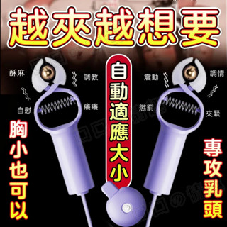 乳夾 震動乳夾 【自動適應大小 久夾不易掉落】SM情趣乳夾 乳房按摩器 乳頭刺激器 奶頭夾 夾陰 男女共用情趣用品