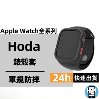 hoda Apple WatchS8 S7 45mm 4/5/6/7/SE 44mm防摔手錶保護殼 保護套 手錶殼