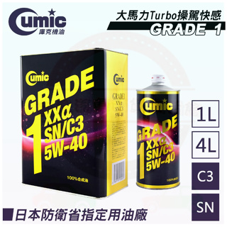 【Cumic】庫克機油 Grade 1 XXa SN C3 5W-40 100%合成機油 1L/4L 日本原裝進口