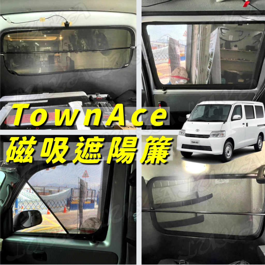 Toyota 豐田 TownAce 磁吸 全車 遮陽板 遮陽簾 遮陽網 汽車窗簾 車用窗簾 通風 網紗 Town Ace